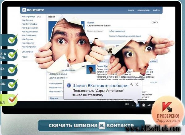 Як завантажити шпигун повідомлень Вконтакте